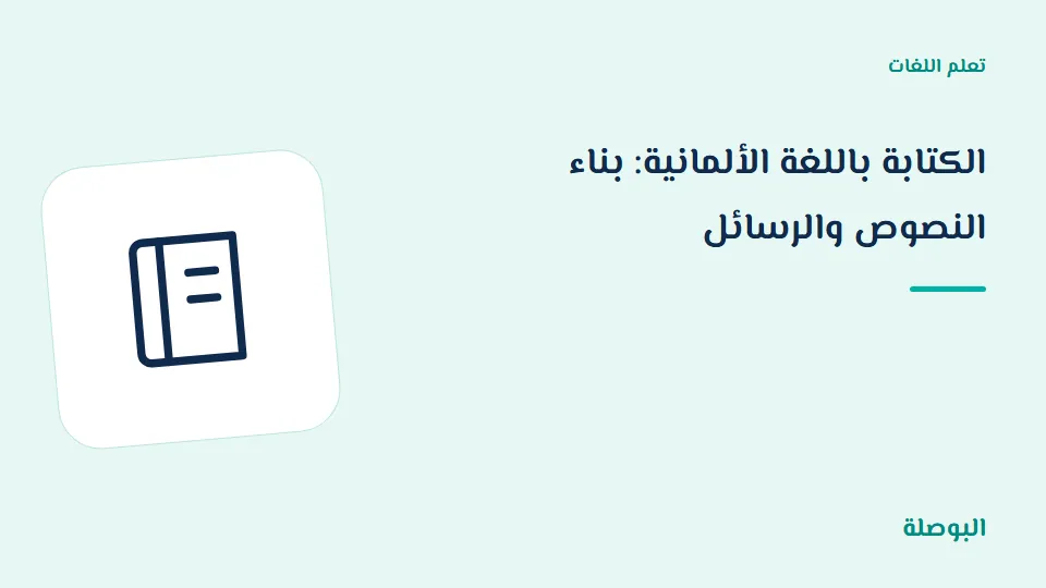غلاف دورة الكتابة باللغة الألمانية: بناء النصوص والرسائل