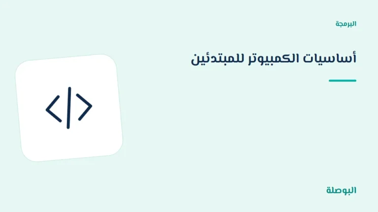 غلاف دورة أساسيات الكمبيوتر للمبتدئين