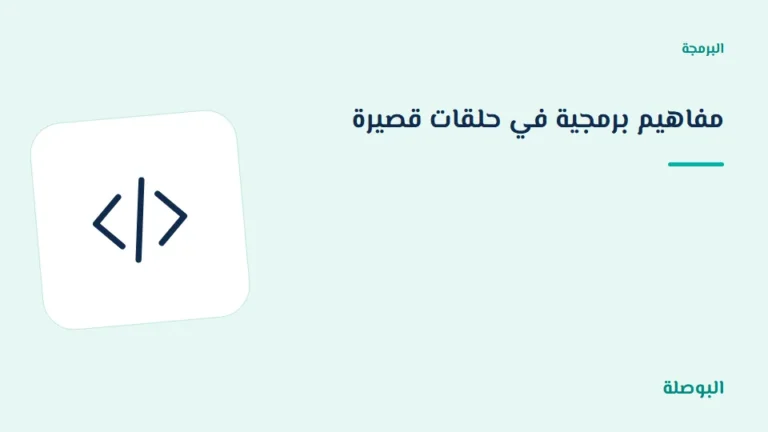 غلاف دورة مفاهيم برمجية في حلقات قصيرة