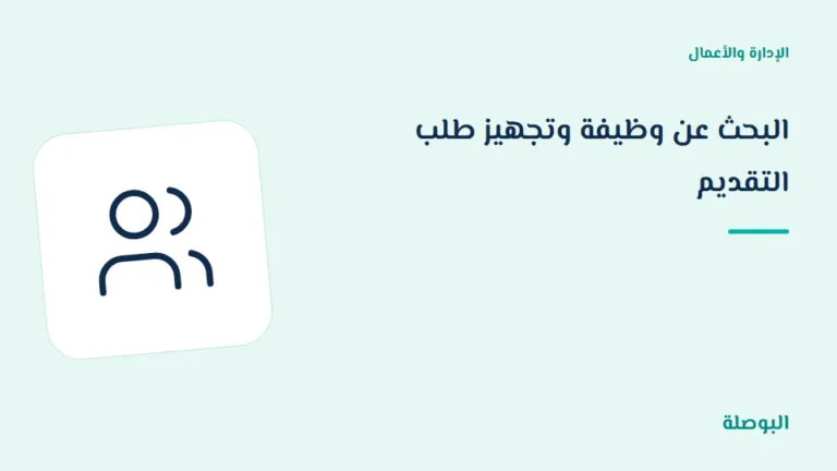 غلاف دورة البحث عن وظيفة وتجهيز طلب التقديم