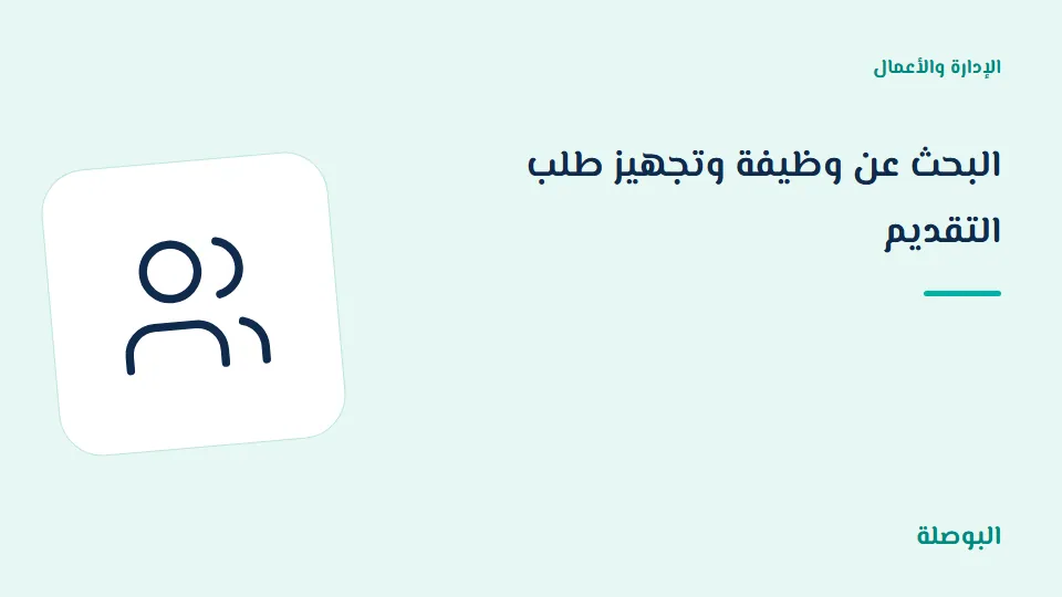 غلاف دورة البحث عن وظيفة وتجهيز طلب التقديم