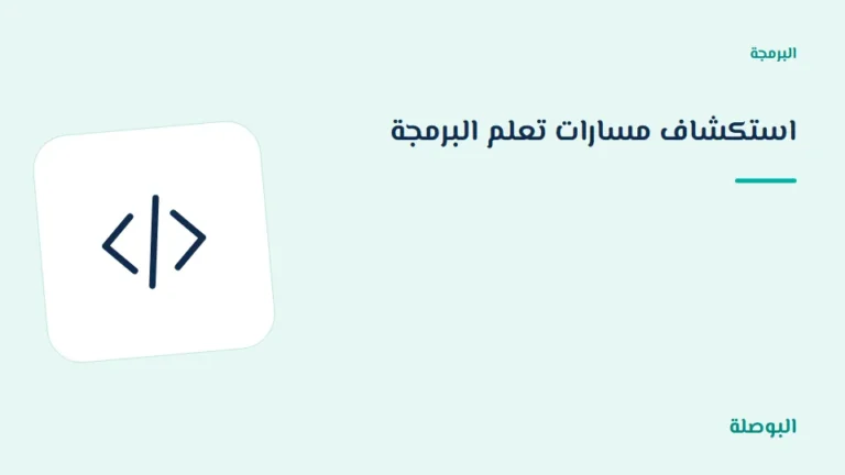 غلاف دورة استكشاف مسارات تعلم البرمجة