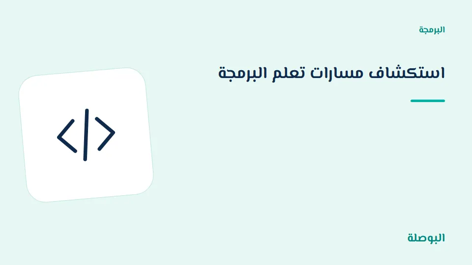 غلاف دورة استكشاف مسارات تعلم البرمجة