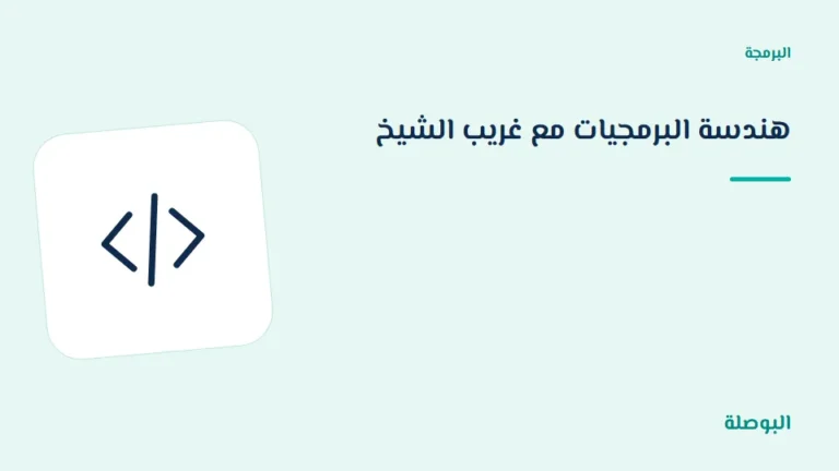 غلاف دورة هندسة البرمجيات مع غريب الشيخ