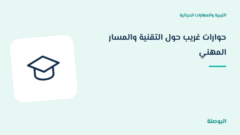 غلاف دورة حوارات غريب حول التقنية والمسار المهني