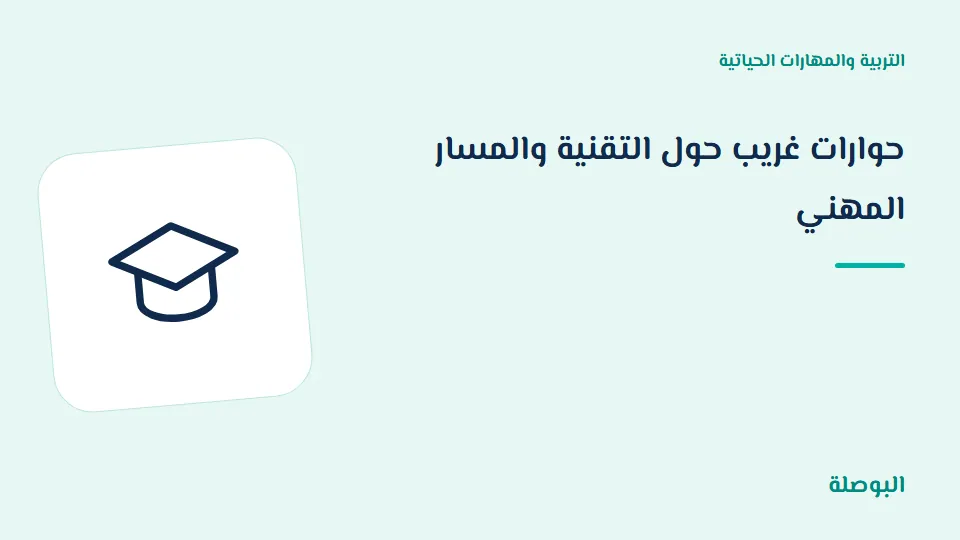 غلاف دورة حوارات غريب حول التقنية والمسار المهني