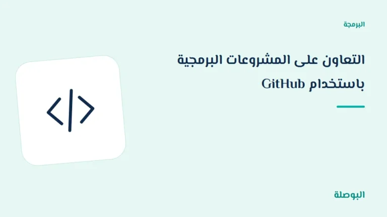 غلاف دورة التعاون على المشروعات البرمجية باستخدام GitHub