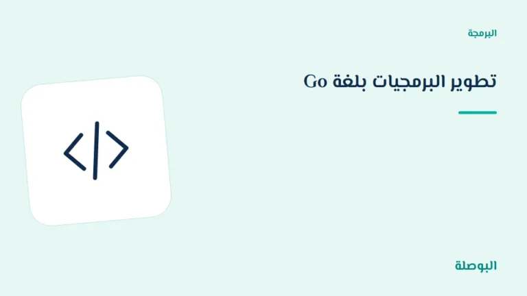 غلاف دورة تطوير البرمجيات بلغة Go