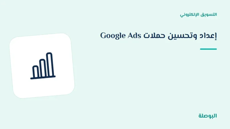 غلاف دورة إعداد وتحسين حملات Google Ads