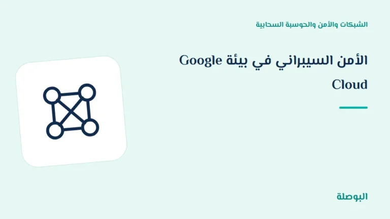 غلاف دورة الأمن السيبراني في بيئة Google Cloud
