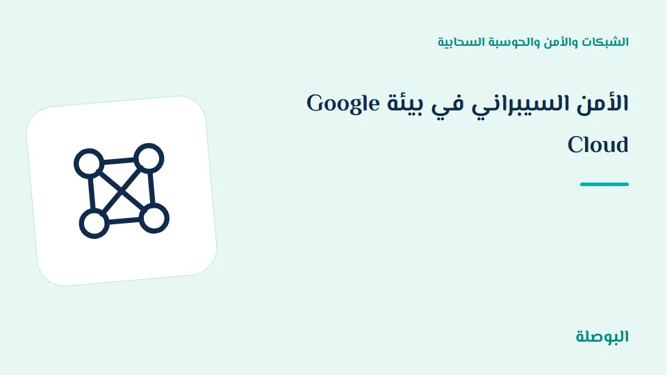 غلاف دورة الأمن السيبراني في بيئة Google Cloud