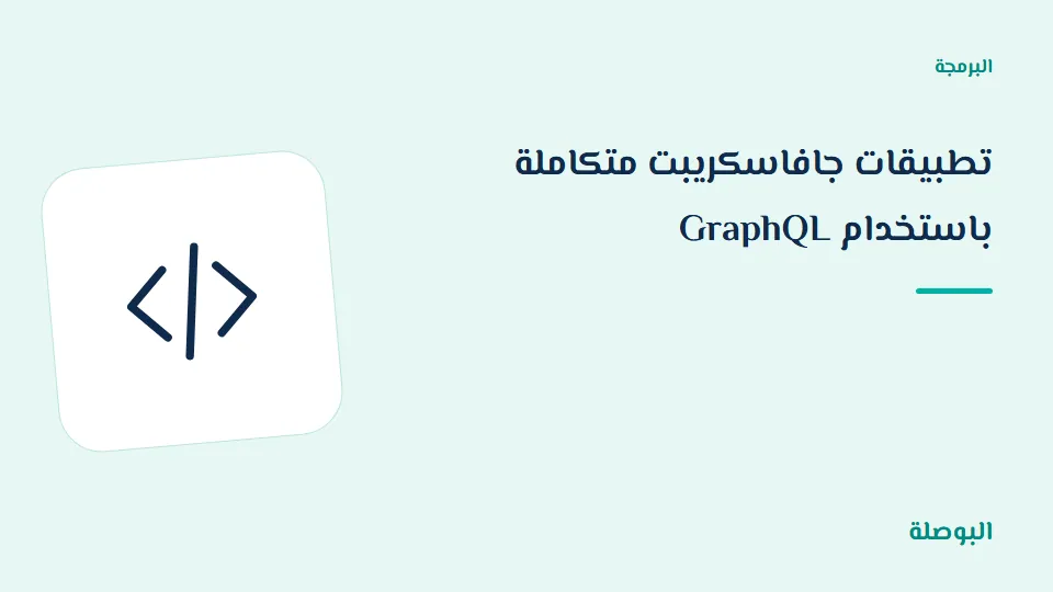 غلاف دورة تطبيقات جافاسكريبت متكاملة باستخدام GraphQL