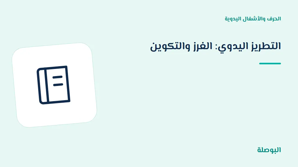 غلاف دورة التطريز اليدوي: الغرز والتكوين
