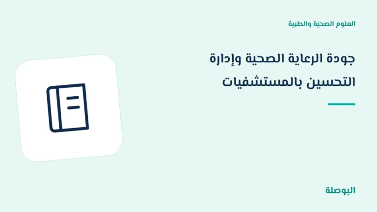 غلاف دورة جودة الرعاية الصحية وإدارة التحسين بالمستشفيات