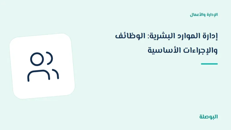 غلاف دورة إدارة الموارد البشرية: الوظائف والإجراءات الأساسية