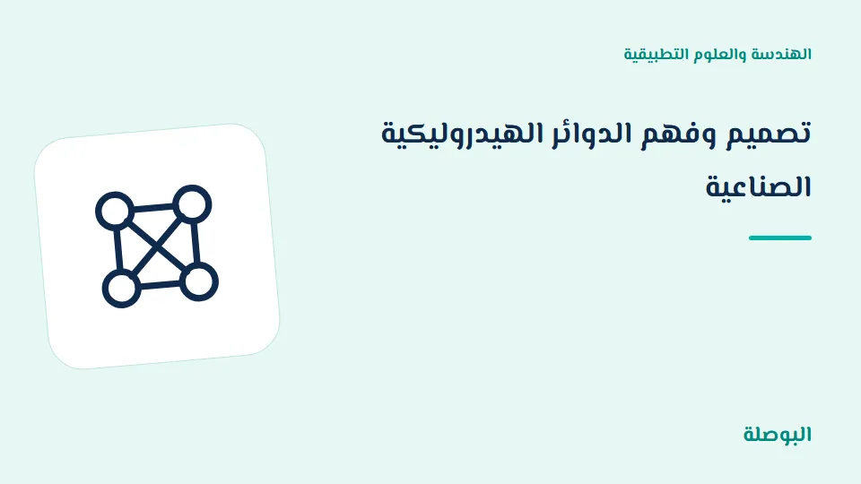 غلاف دورة تصميم وفهم الدوائر الهيدروليكية الصناعية