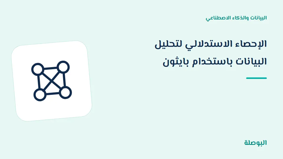 غلاف دورة الإحصاء الاستدلالي لتحليل البيانات باستخدام بايثون