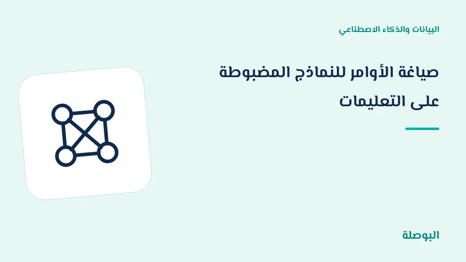 غلاف دورة صياغة الأوامر للنماذج المضبوطة على التعليمات