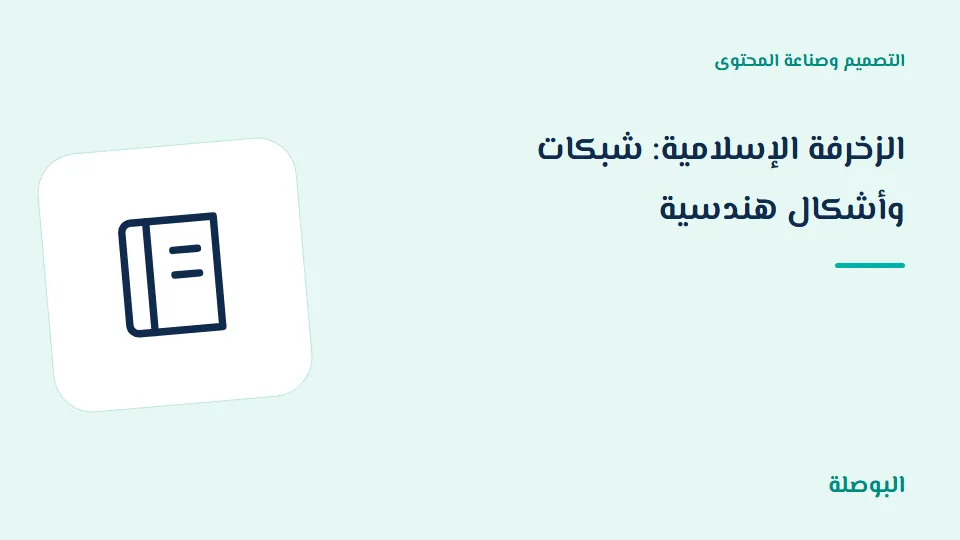 غلاف دورة الزخرفة الإسلامية: شبكات وأشكال هندسية