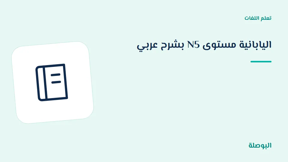 غلاف دورة اليابانية مستوى N5 بشرح عربي