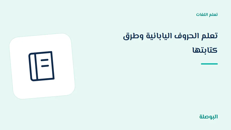 غلاف دورة تعلم الحروف اليابانية وطرق كتابتها