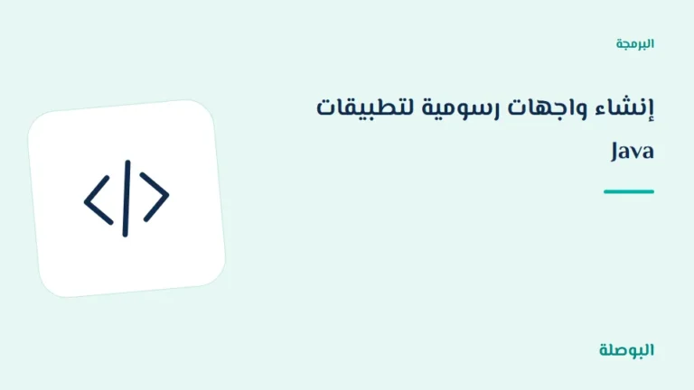 غلاف دورة إنشاء واجهات رسومية لتطبيقات Java