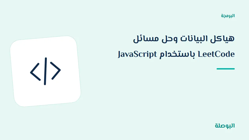 غلاف دورة هياكل البيانات وحل مسائل LeetCode باستخدام JavaScript