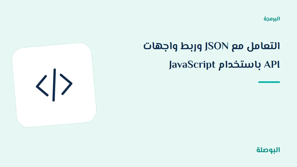 غلاف دورة التعامل مع JSON وربط واجهات API باستخدام JavaScript