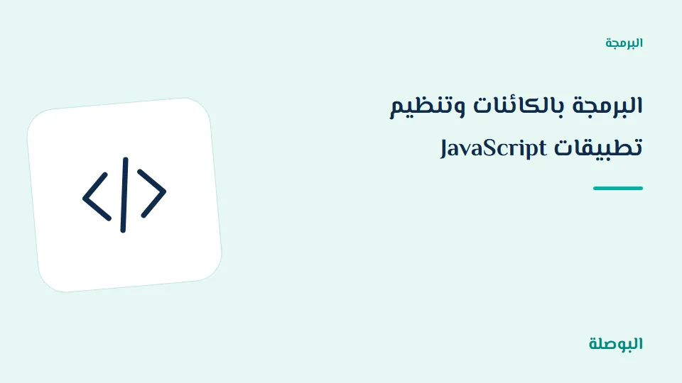 غلاف دورة البرمجة بالكائنات وتنظيم تطبيقات JavaScript
