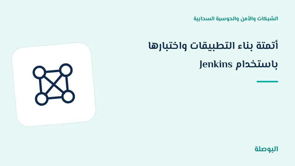 غلاف دورة أتمتة بناء التطبيقات واختبارها باستخدام Jenkins