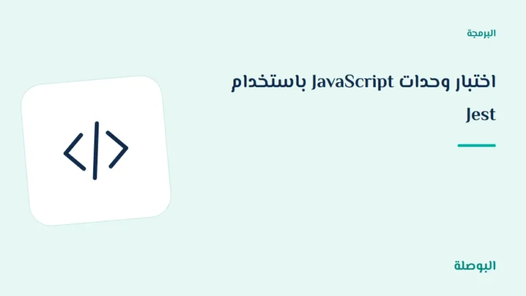 غلاف دورة اختبار وحدات JavaScript باستخدام Jest