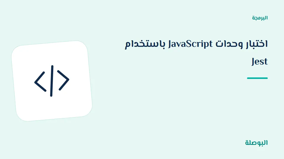 غلاف دورة اختبار وحدات JavaScript باستخدام Jest