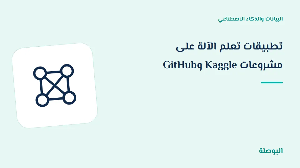 غلاف دورة تطبيقات تعلم الآلة على مشروعات Kaggle وGitHub