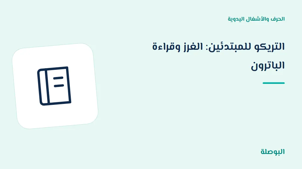 غلاف دورة التريكو للمبتدئين: الغرز وقراءة الباترون
