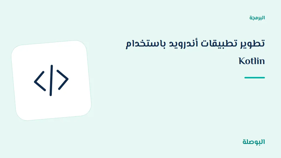 غلاف دورة تطوير تطبيقات أندرويد باستخدام Kotlin