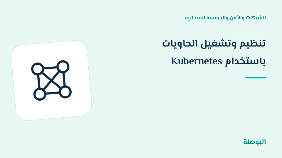 غلاف دورة تنظيم وتشغيل الحاويات باستخدام Kubernetes