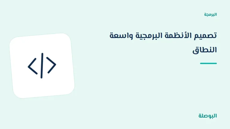 غلاف دورة تصميم الأنظمة البرمجية واسعة النطاق