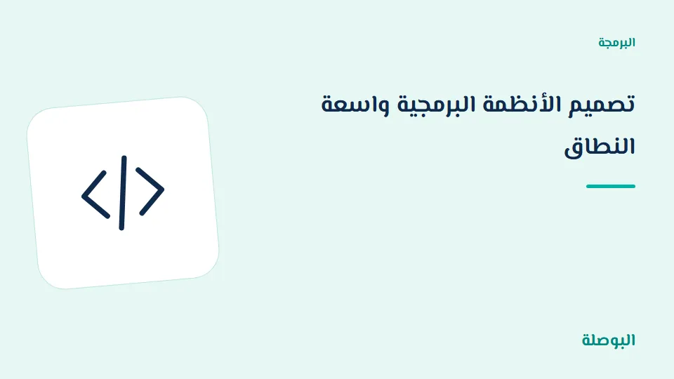 غلاف دورة تصميم الأنظمة البرمجية واسعة النطاق
