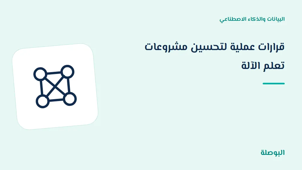 غلاف دورة قرارات عملية لتحسين مشروعات تعلم الآلة