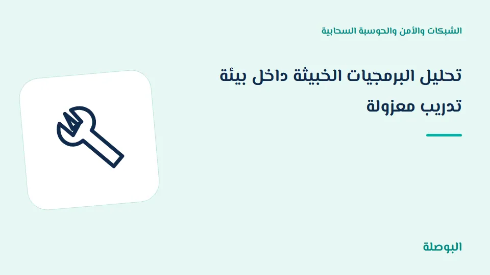 غلاف دورة تحليل البرمجيات الخبيثة داخل بيئة تدريب معزولة