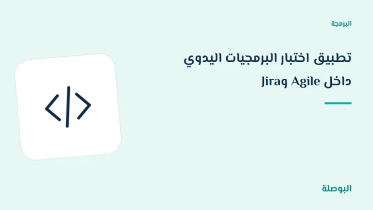 غلاف دورة تطبيق اختبار البرمجيات اليدوي داخل Agile وJira