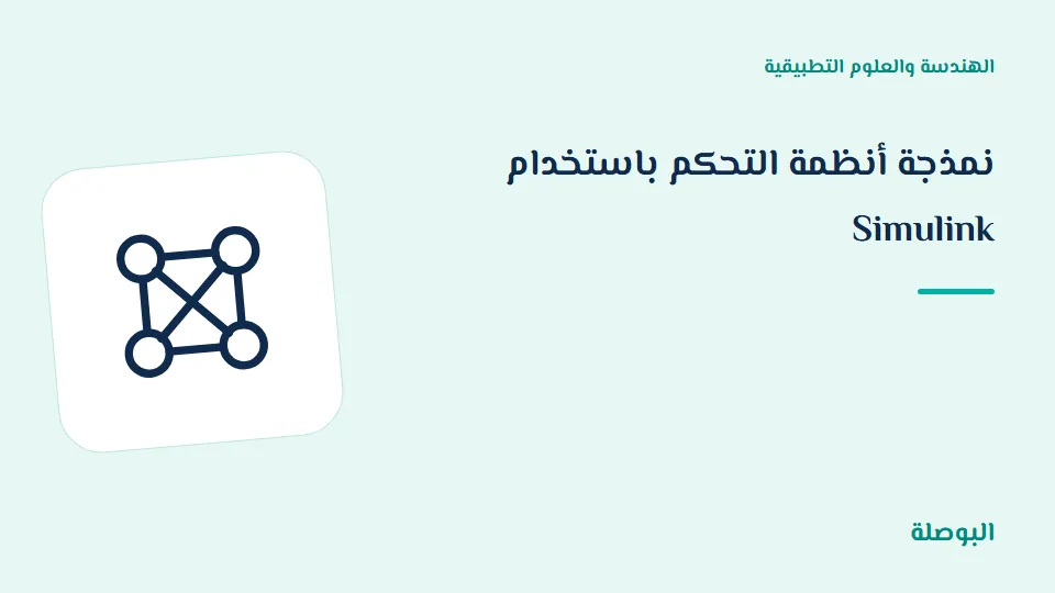 غلاف دورة نمذجة أنظمة التحكم باستخدام Simulink