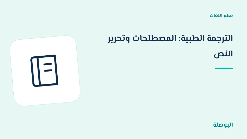 غلاف دورة الترجمة الطبية: المصطلحات وتحرير النص