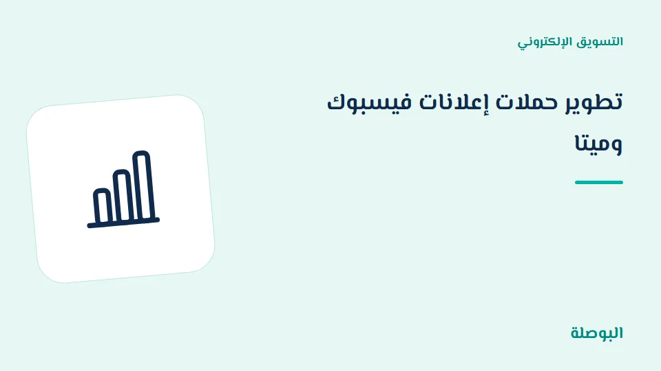 غلاف دورة تطوير حملات إعلانات فيسبوك وميتا