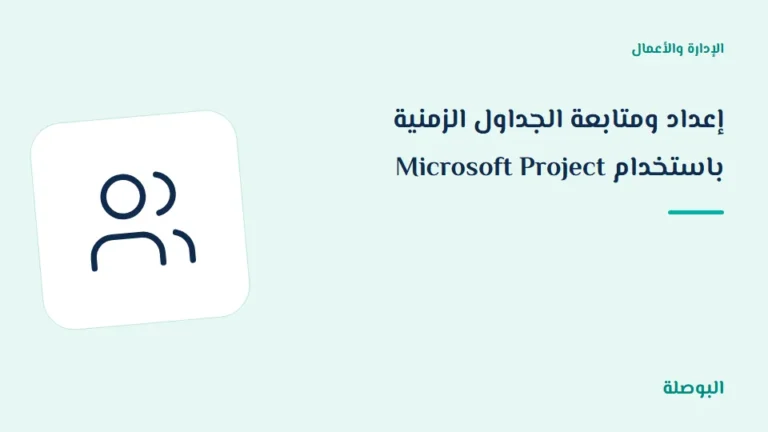 غلاف دورة إعداد ومتابعة الجداول الزمنية باستخدام Microsoft Project