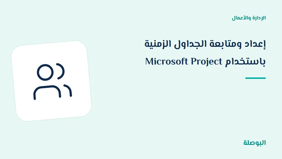 غلاف دورة إعداد ومتابعة الجداول الزمنية باستخدام Microsoft Project