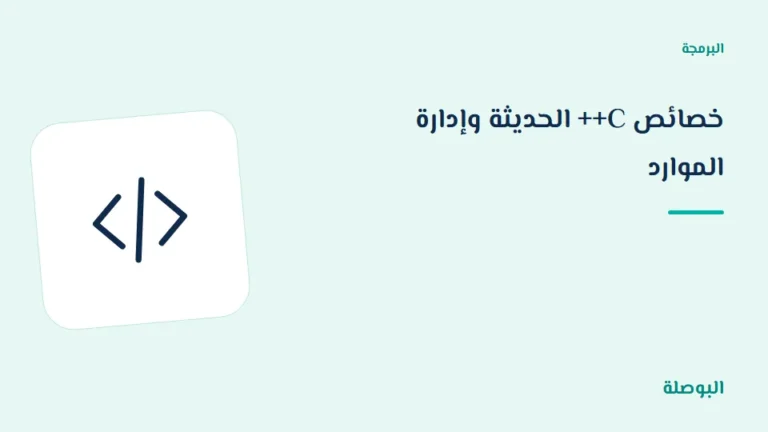 غلاف دورة خصائص C++ الحديثة وإدارة الموارد