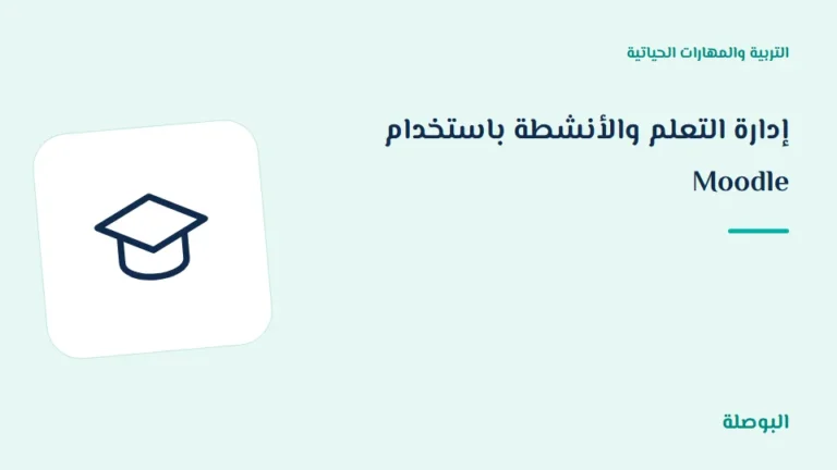 غلاف دورة إدارة التعلم والأنشطة باستخدام Moodle
