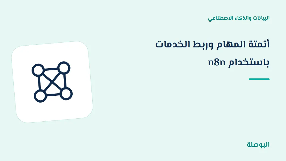 غلاف دورة أتمتة المهام وربط الخدمات باستخدام n8n