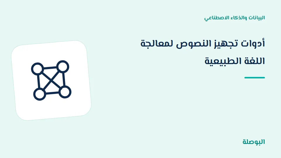 غلاف دورة أدوات تجهيز النصوص لمعالجة اللغة الطبيعية